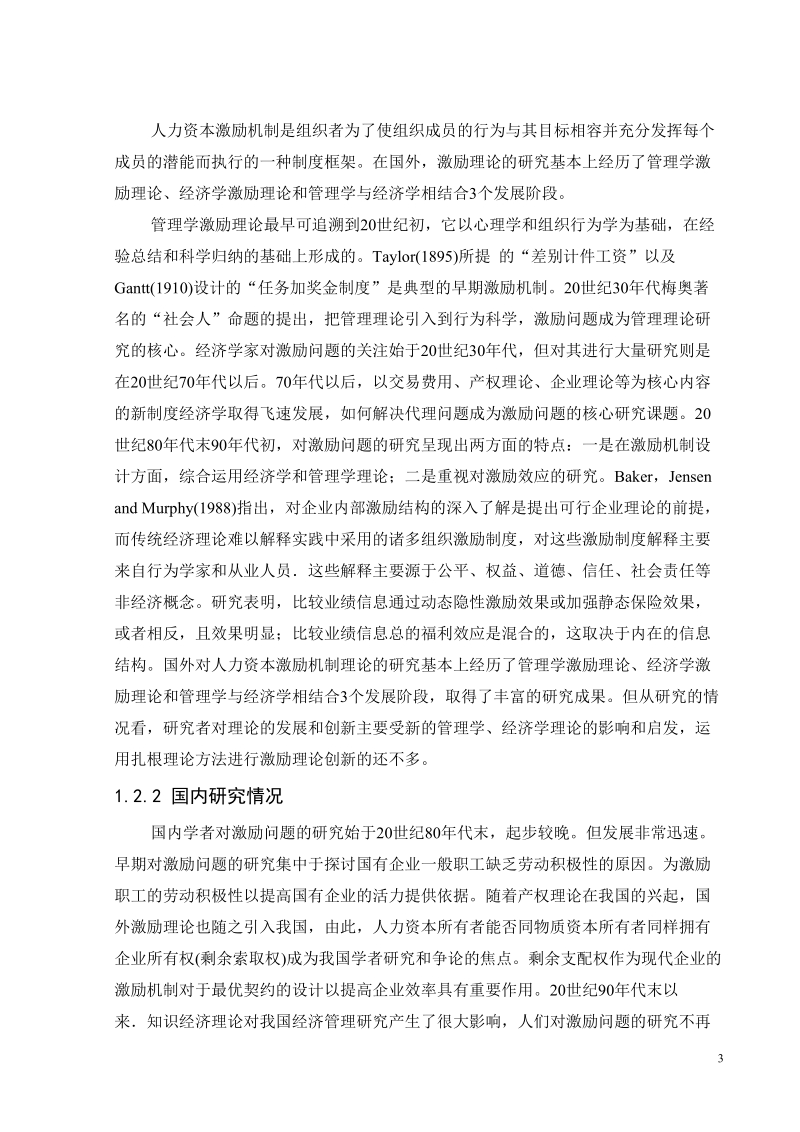 人力资源管理_毕业论文 k企业激励问题.doc_第3页