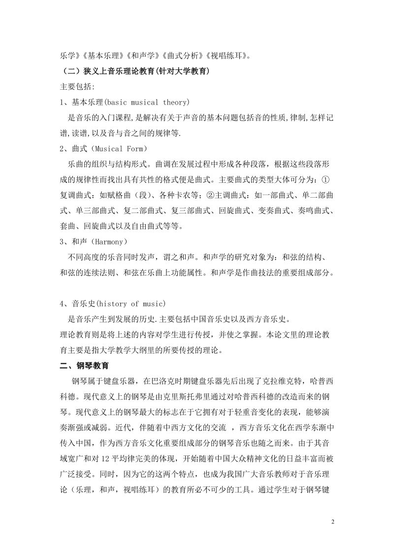 浅谈理论教育对于钢琴教学的重要性.doc_第2页