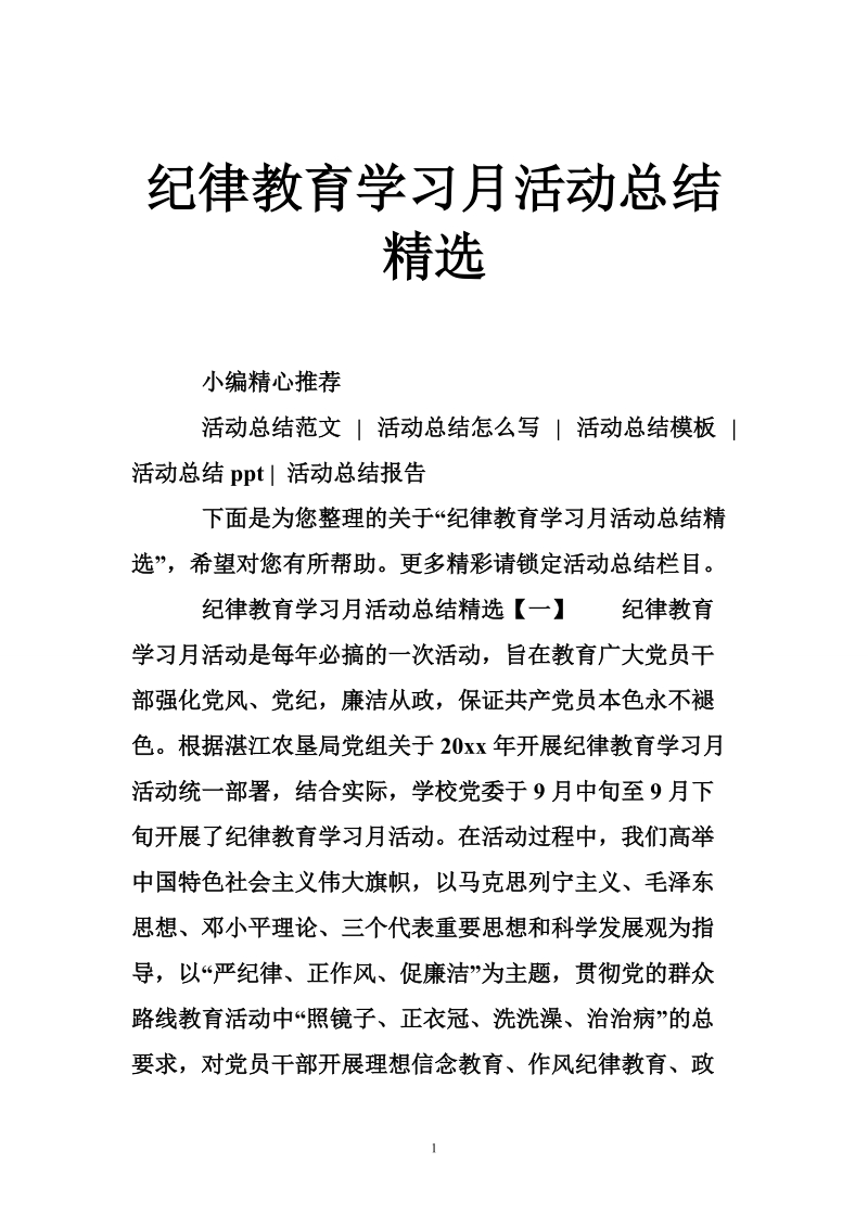 纪律教育学习月活动总结精选.doc_第1页