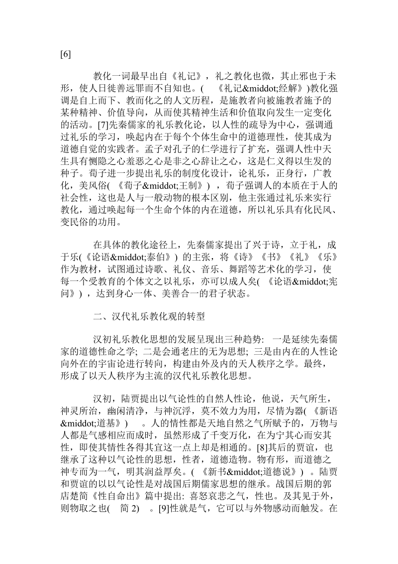 解析汉代礼乐教化观的转型.doc_第2页