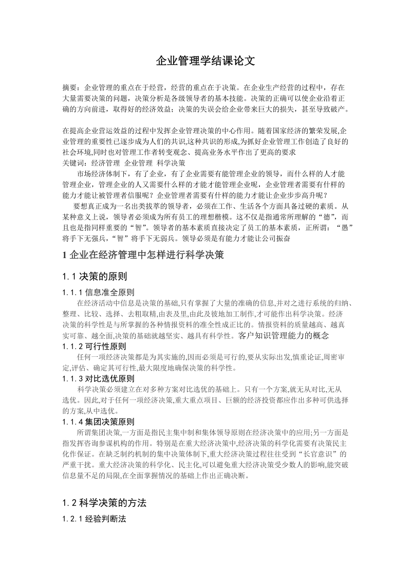 企业管理学结课论文.doc_第1页