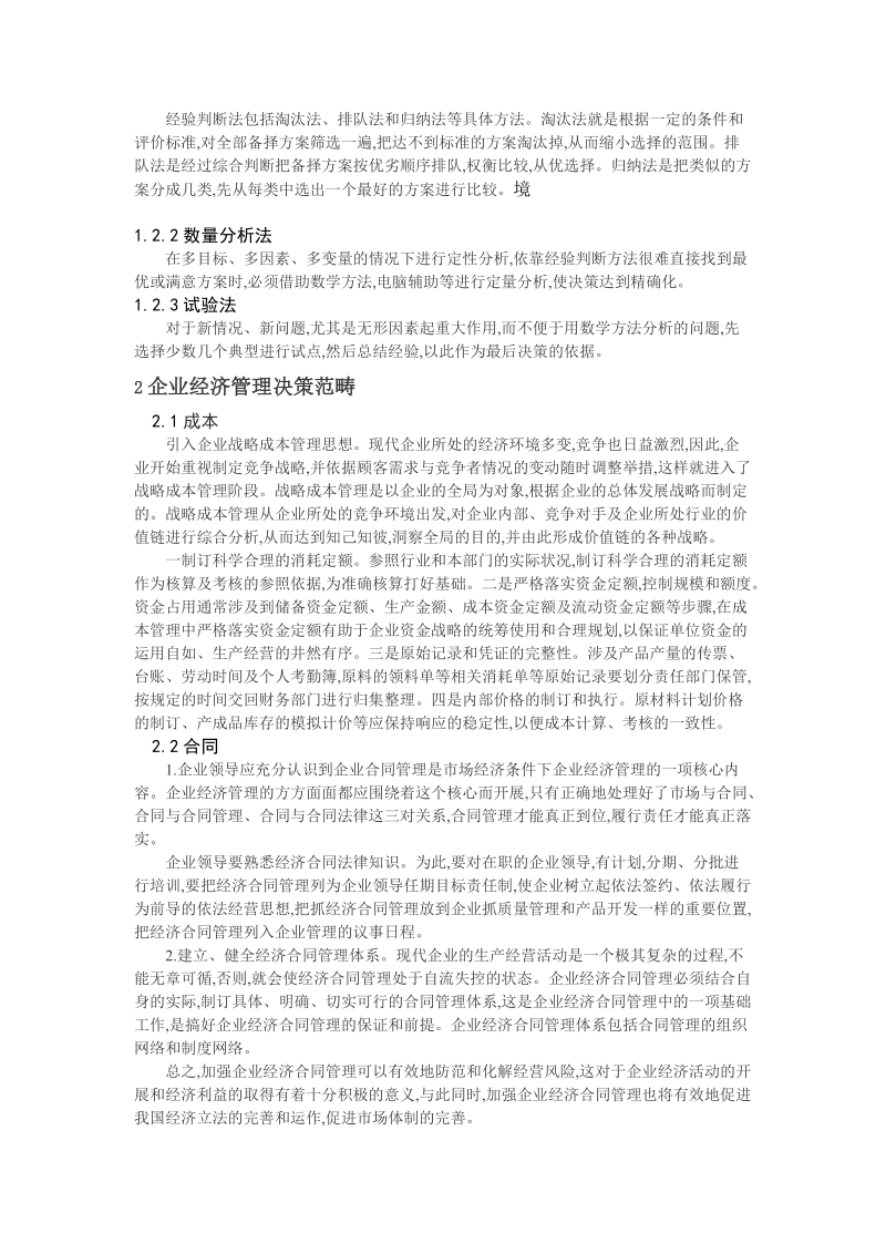 企业管理学结课论文.doc_第2页