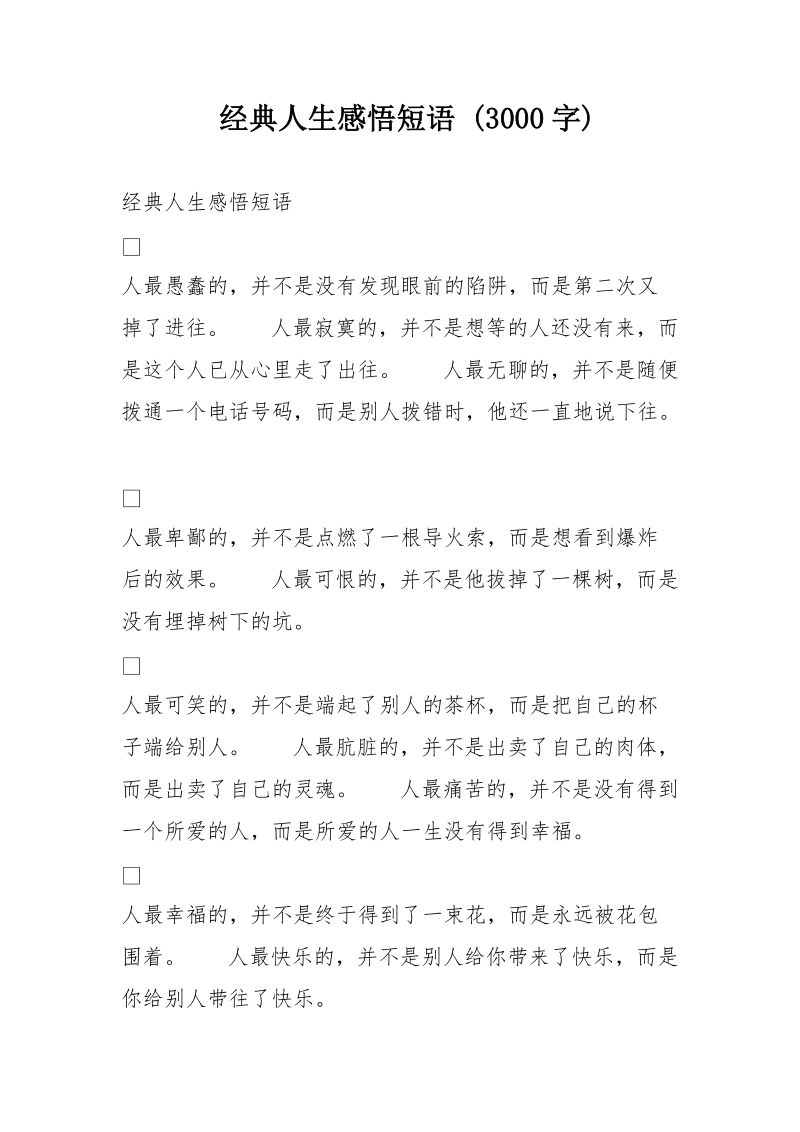 经典人生感悟短语 (3000字).doc_第1页