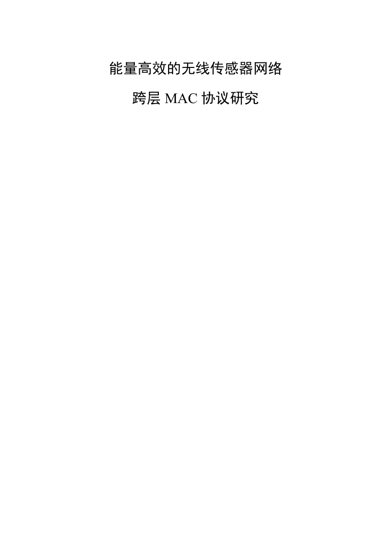 硕士论文 能量高效的无线传感器网络跨层mac协议.doc_第2页