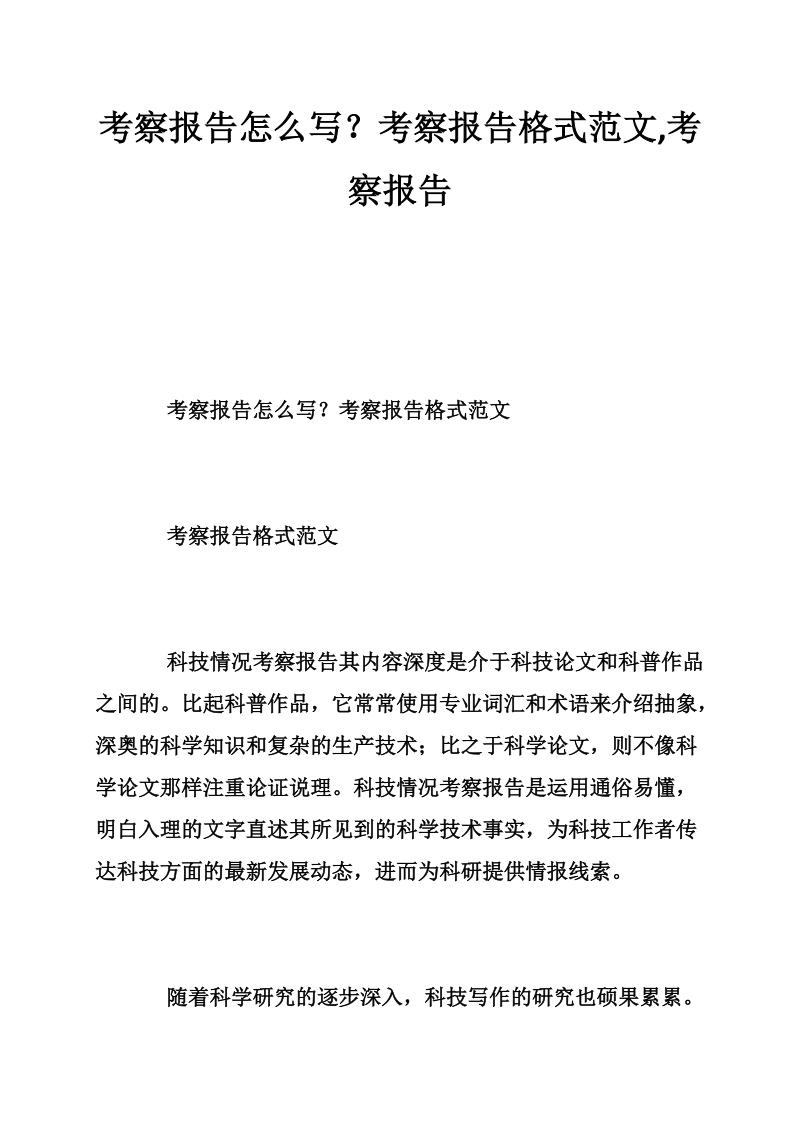 考察报告怎 么写？考察报告格式范文,考察报告.doc_第1页