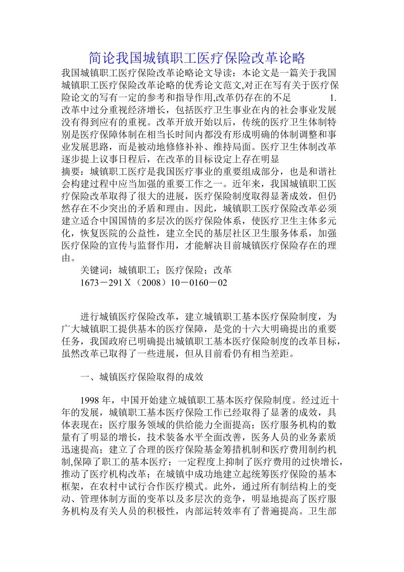 简论我国城镇职工医疗保险改革论略.doc_第1页