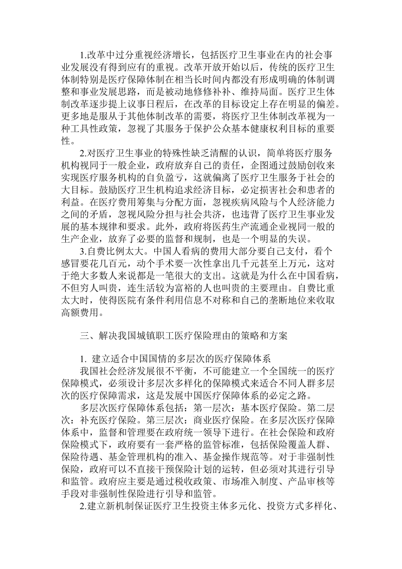 简论我国城镇职工医疗保险改革论略.doc_第3页