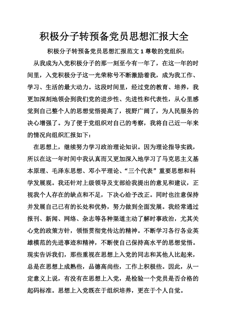 积极分子转预备党员思想汇报大全.doc_第1页