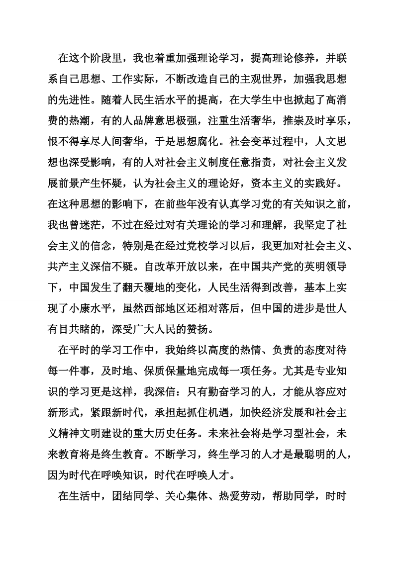 积极分子转预备党员思想汇报大全.doc_第2页