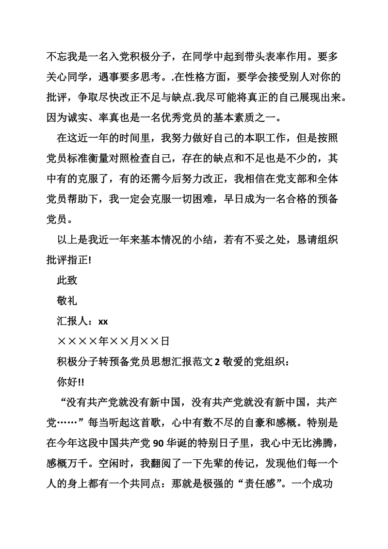 积极分子转预备党员思想汇报大全.doc_第3页