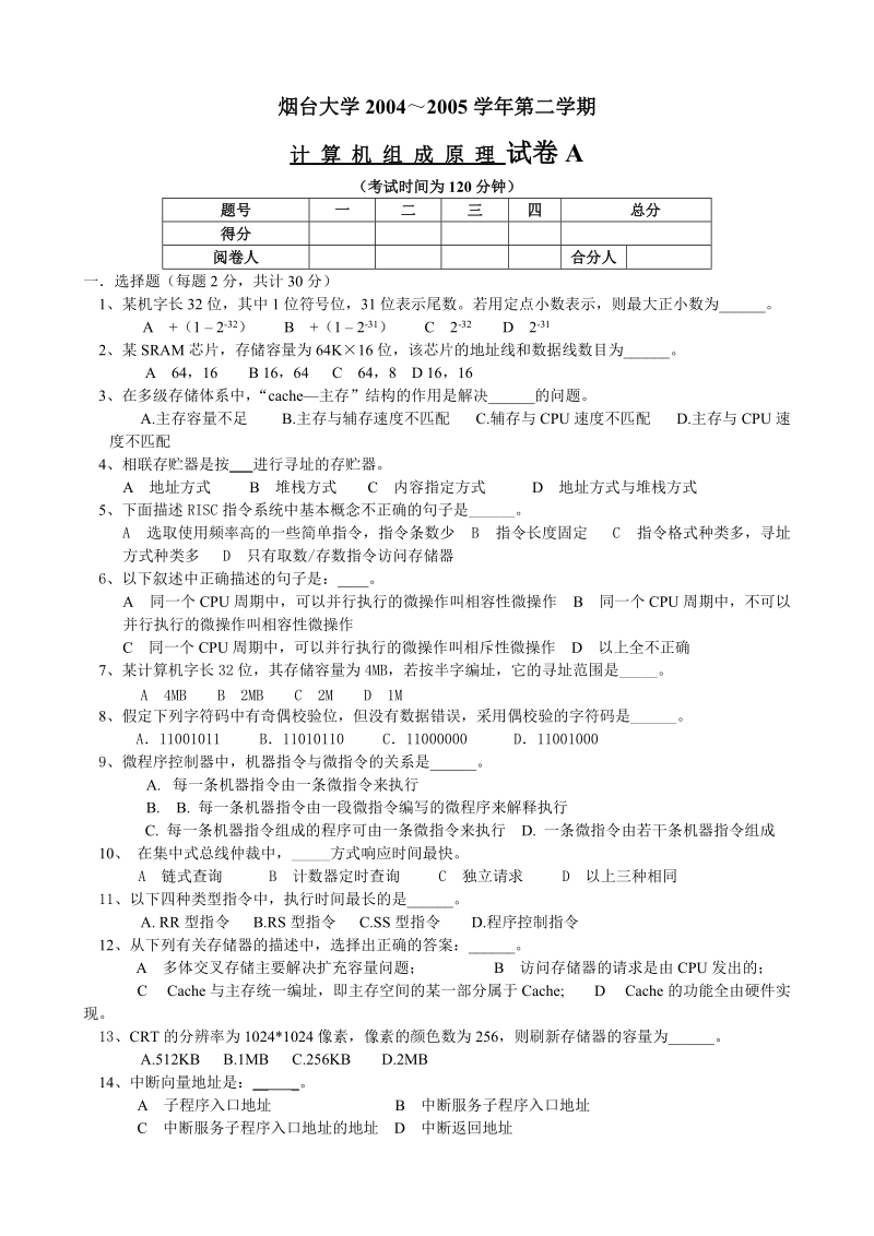 计算机组成原理试题2005-2006-2 - 烟台大学--教学督导与评价中心.doc_第1页