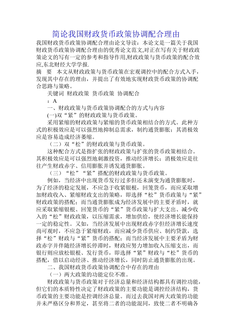 简论我国财政货币政策协调配合理由.doc_第1页