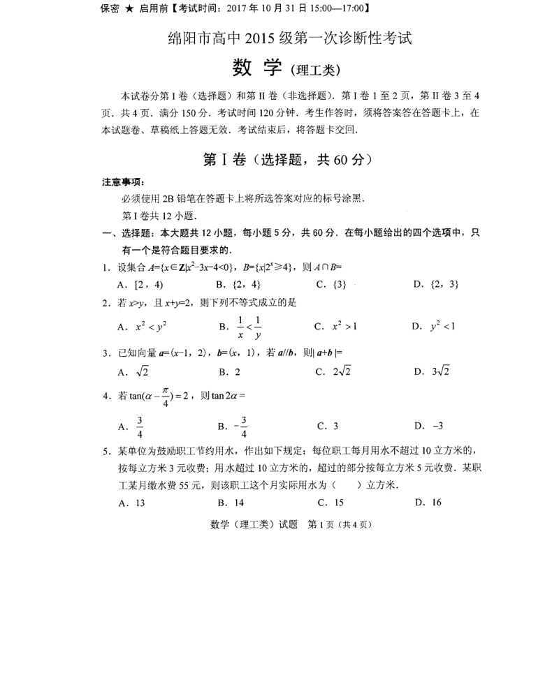 高2015级绵阳一诊理科数学试题及答案.pdf_第1页