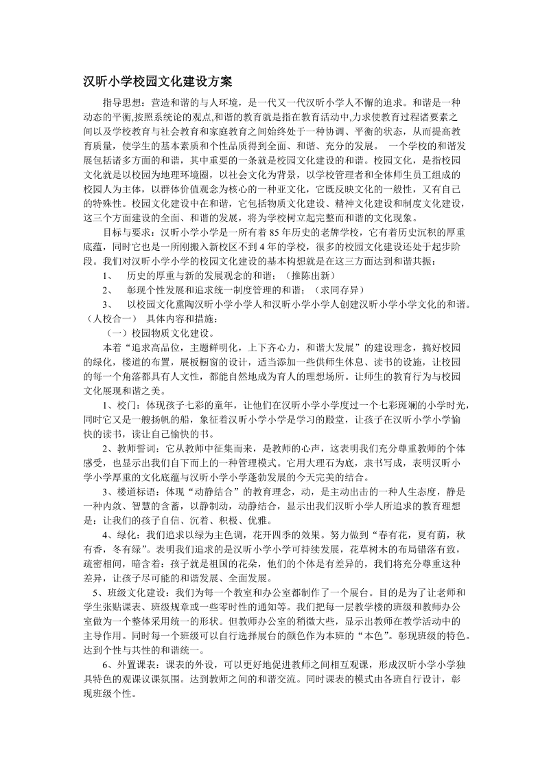 汉昕小学校园文化建设方案.doc_第1页