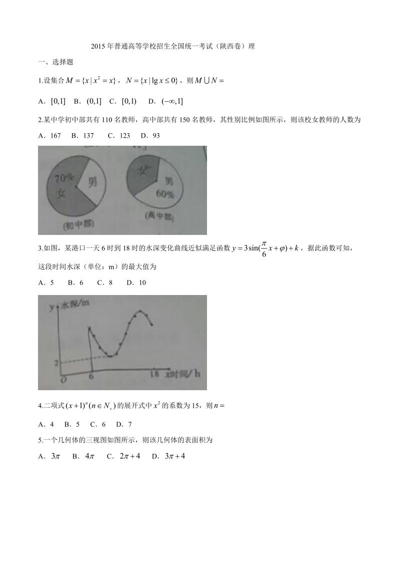 2015年普通高等学校招生全国统一考试陕西卷(数学理)Word版含答案.doc_第1页