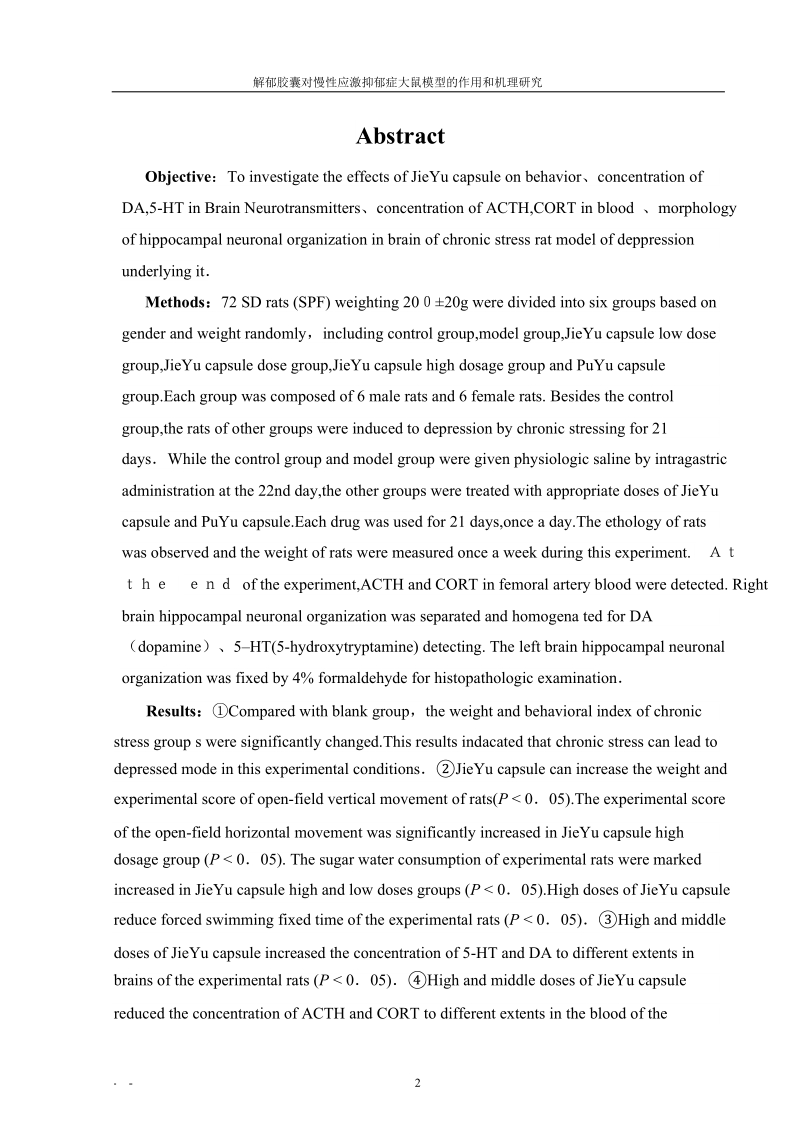 解郁胶囊对抑郁症大鼠行为学、脑神经递质、血液acth、cort等影响.doc_第3页