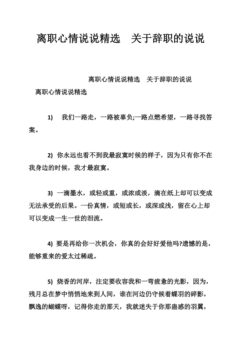 离职心情说说精选　关于辞职的说说.doc_第1页