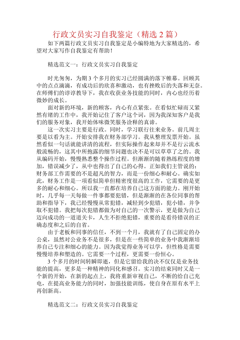 行政文员实习自我鉴定（精选2篇）.doc_第1页