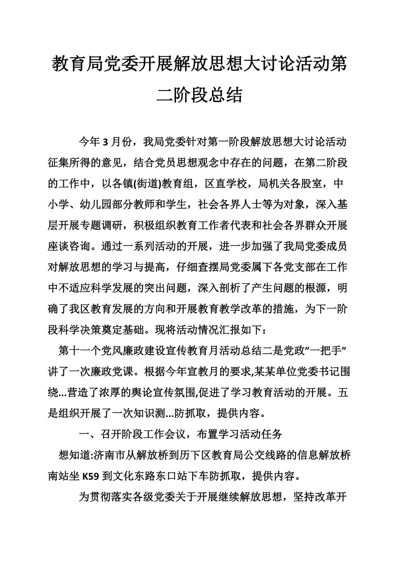 教育局党委开展解放思想大讨论活动第二阶段总结.doc_第1页