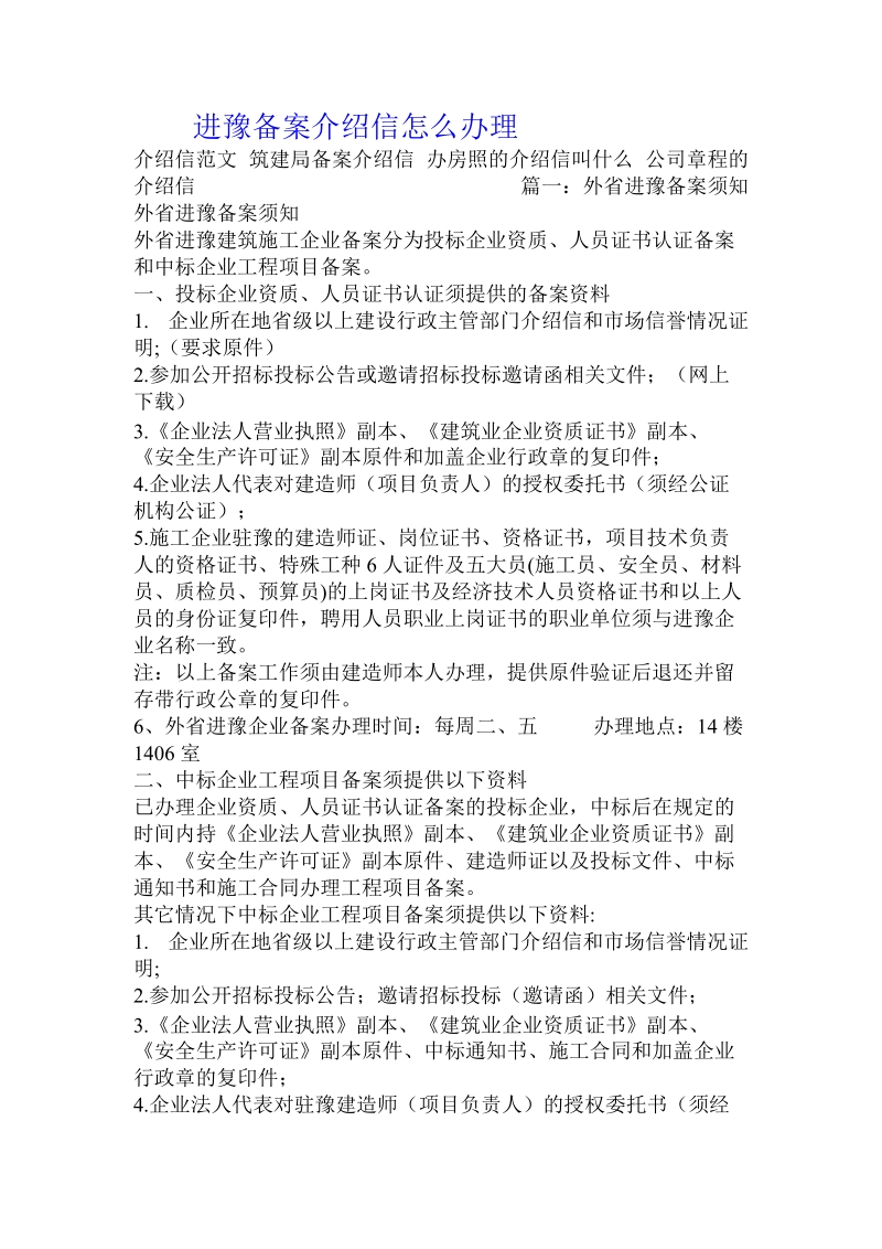 进豫备案介绍信怎 么办 理.doc_第1页