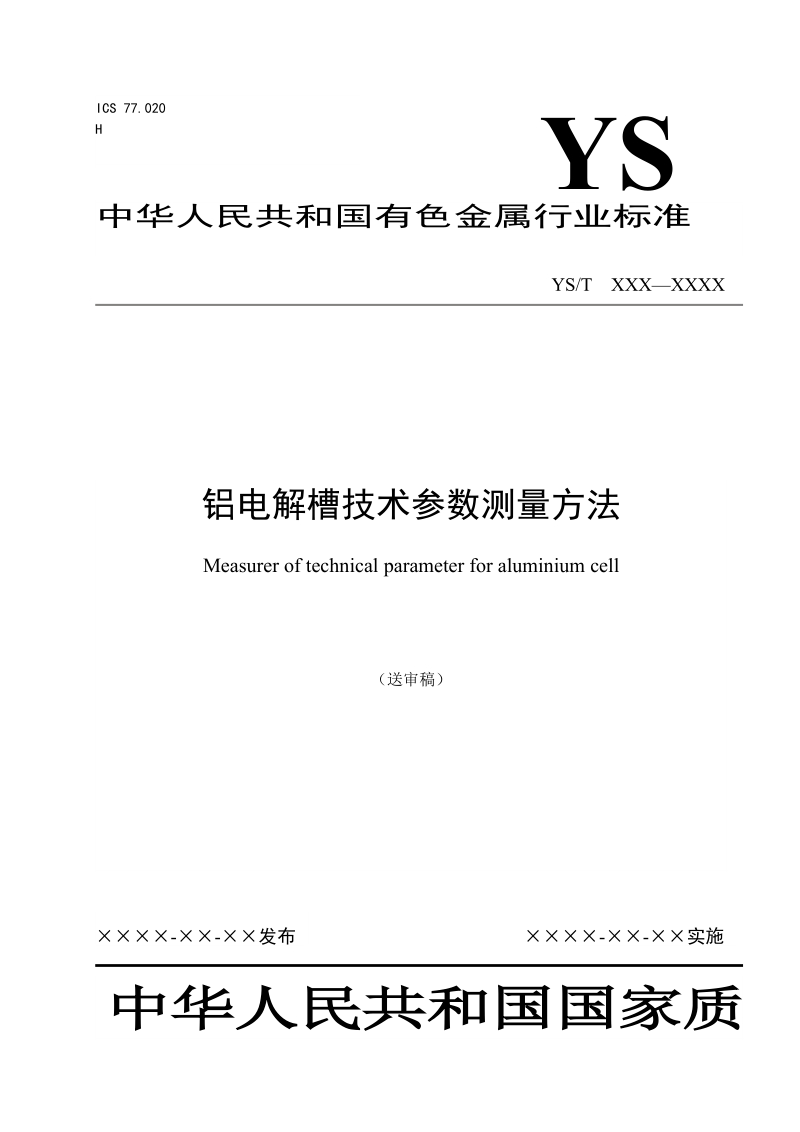 行业标准《铝电解槽技术参数测量方法》（送审稿）..doc_第1页