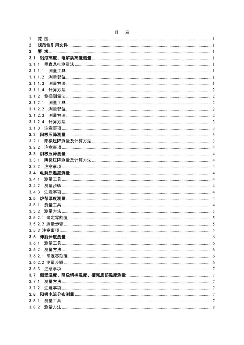 行业标准《铝电解槽技术参数测量方法》（送审稿）..doc_第3页