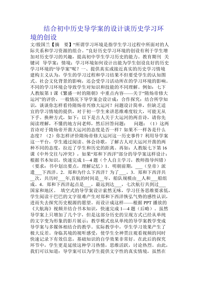 结合初中历史导学案的设计谈历史学习环境的创设.doc_第1页