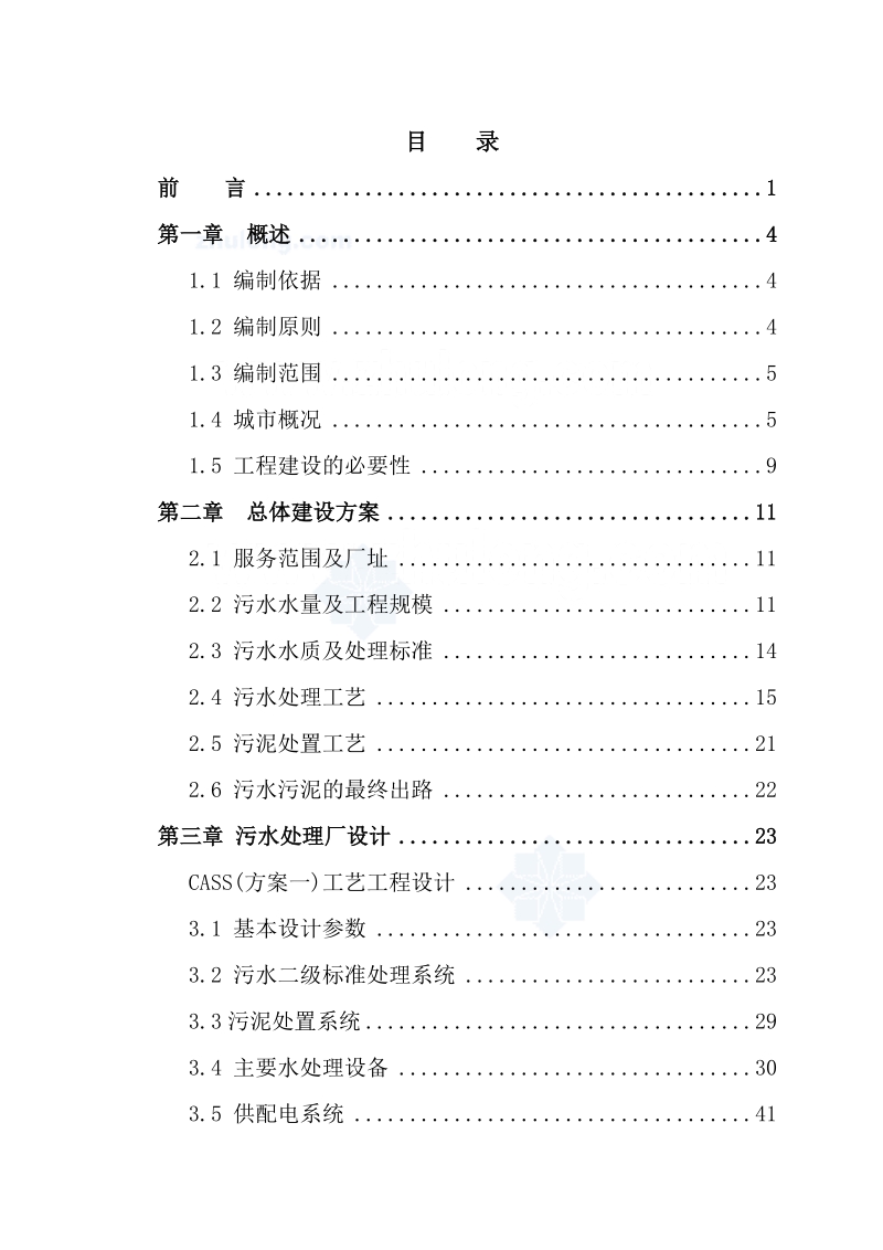 西北某市污水处理厂可行性研究报告p.doc_第3页