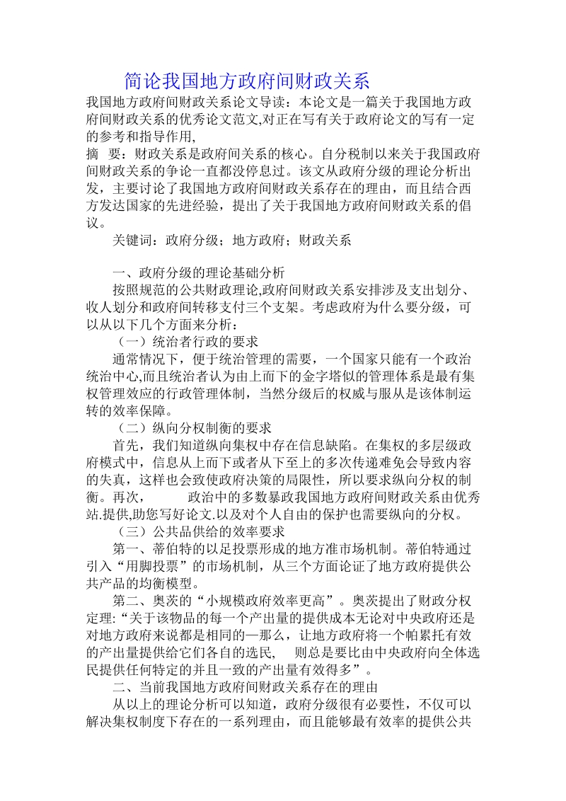 简论我国地方政府间财政关系.doc_第1页