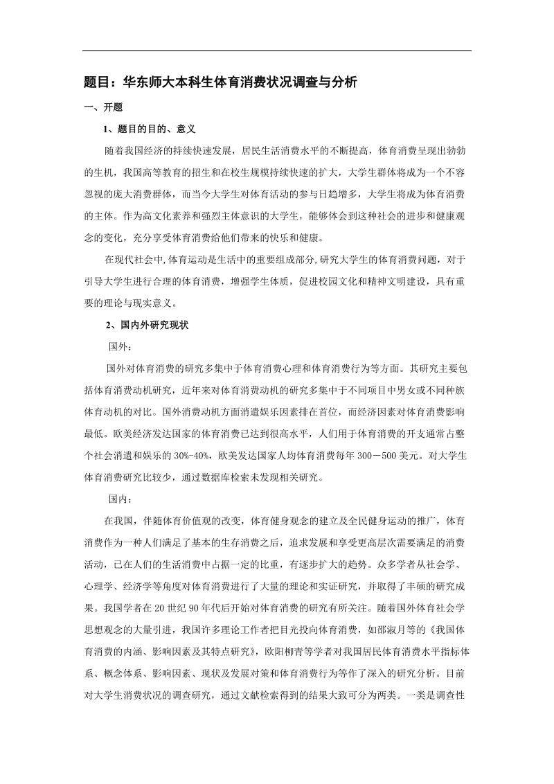 大学生体育消费调查报告论文[一].doc_第1页