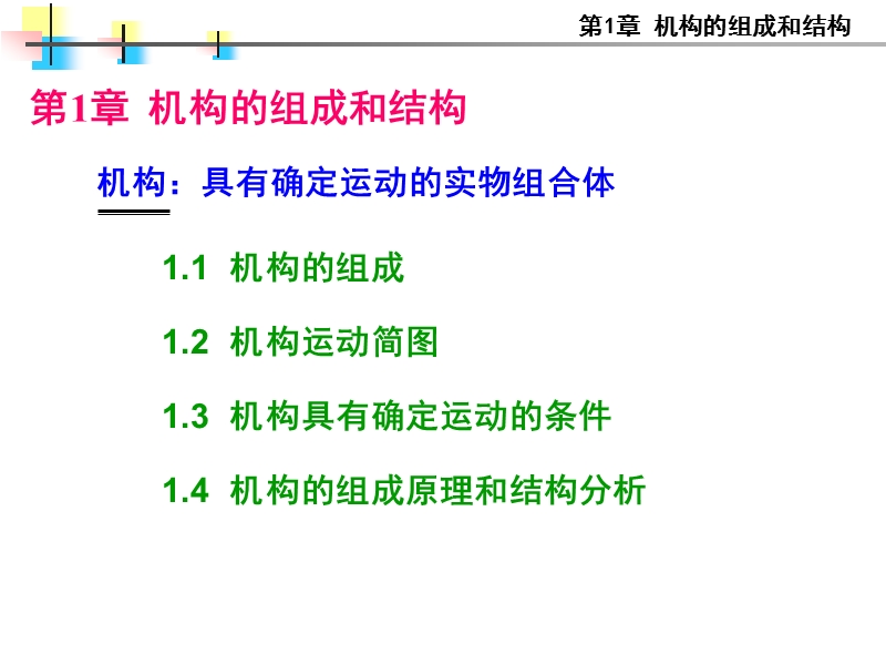 清华大学机械原理ppt_1.ppt_第1页