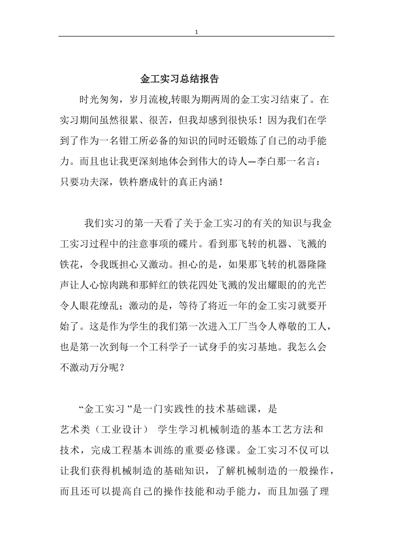 金工实习总结报告.doc_第1页