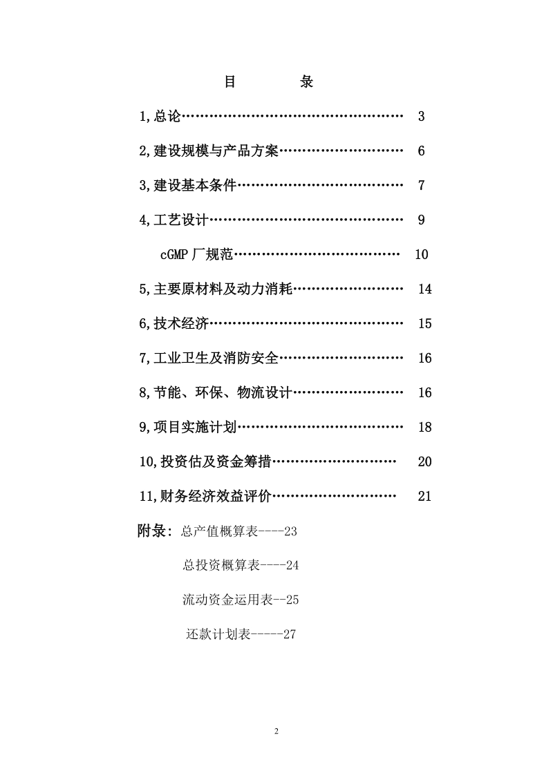 金山朱泾科技生态园区变废为宝投资.doc_第2页