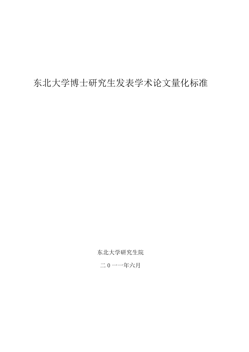 东北大学博士生发表学术论文量化标准(毕业标准)(2011版).doc_第1页