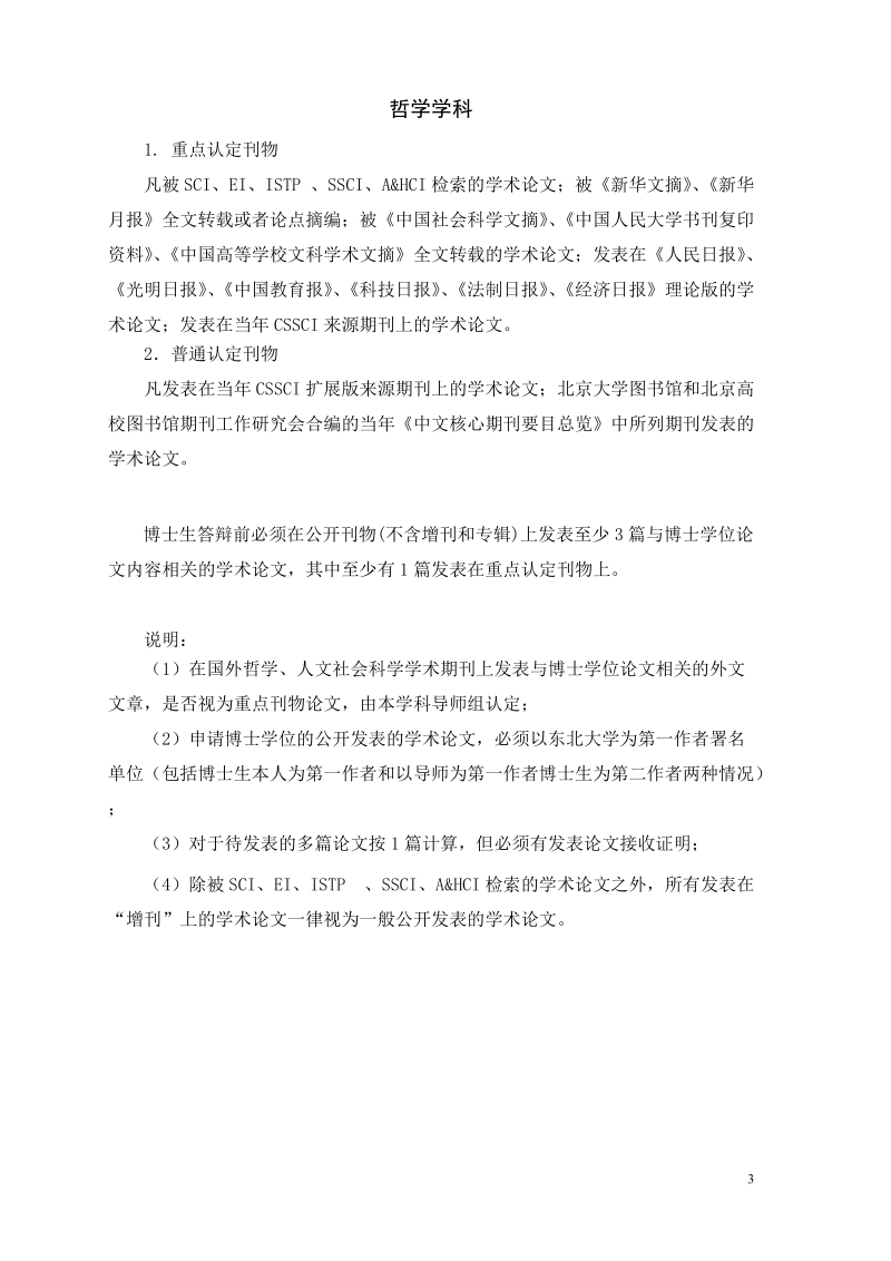 东北大学博士生发表学术论文量化标准(毕业标准)(2011版).doc_第3页