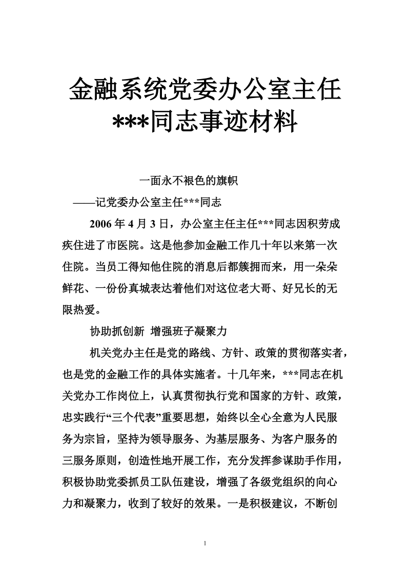 金融系统党委办公室主任---同志事迹材料.doc_第1页