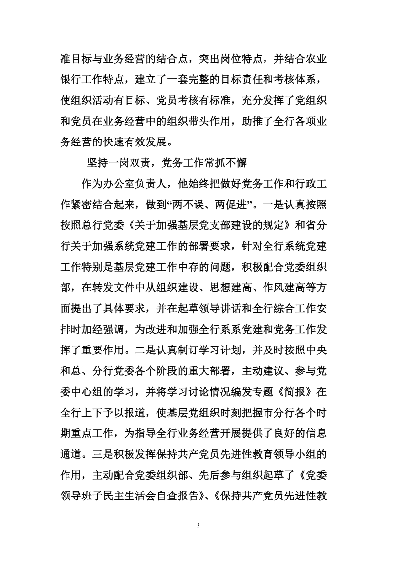 金融系统党委办公室主任---同志事迹材料.doc_第3页