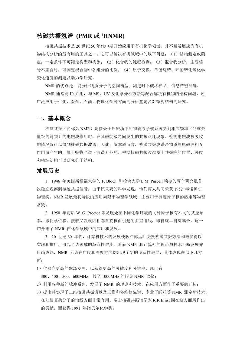 核磁共振氢谱(pmr或1hnmr).doc_第1页