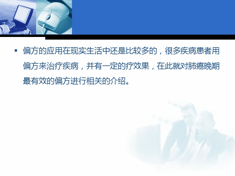 肺癌晚期中草药偏方 偏方的应用在现实生活中还是比较多的.ppt_第2页