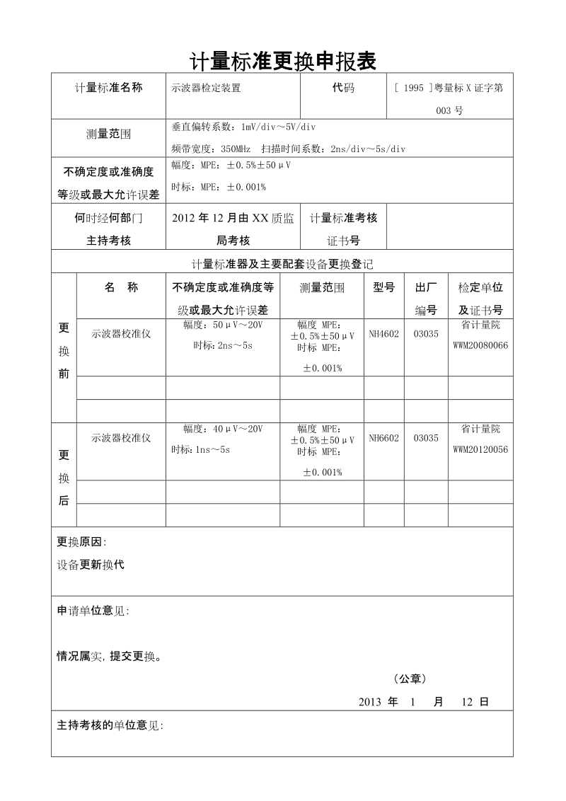 计量标准更换申报表.doc_第2页