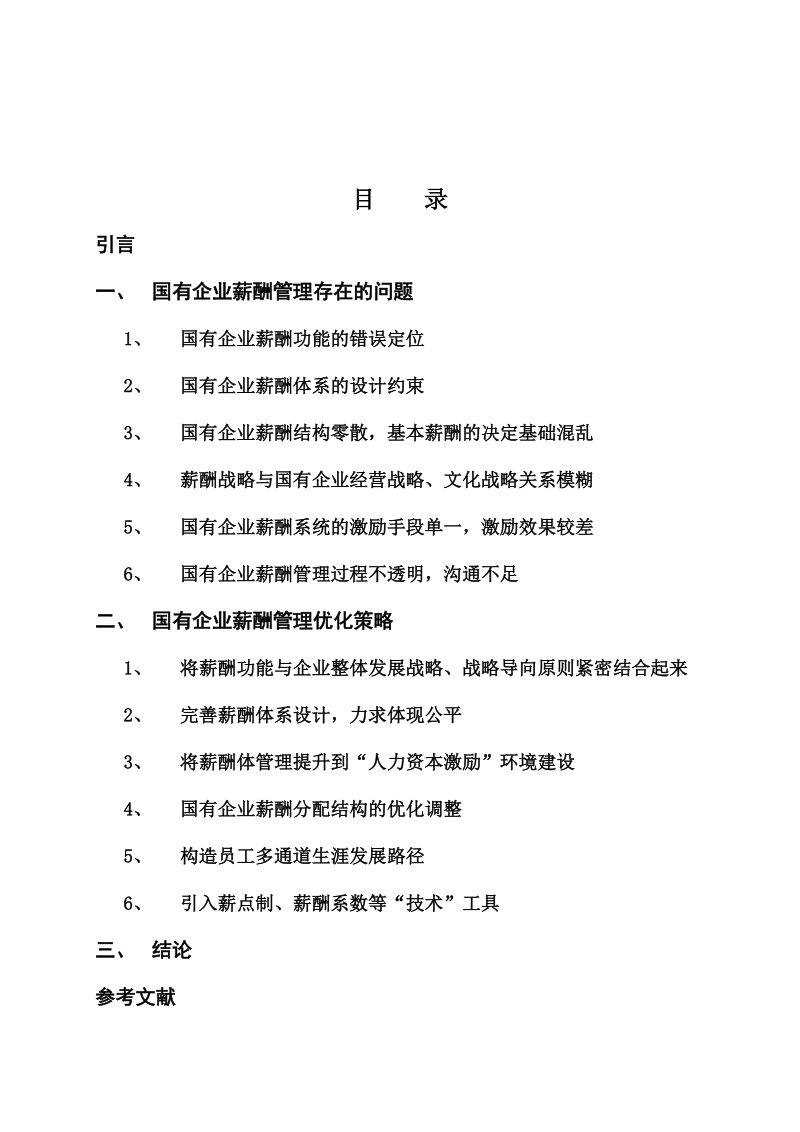 浅议国有企业薪酬管理.doc_第3页