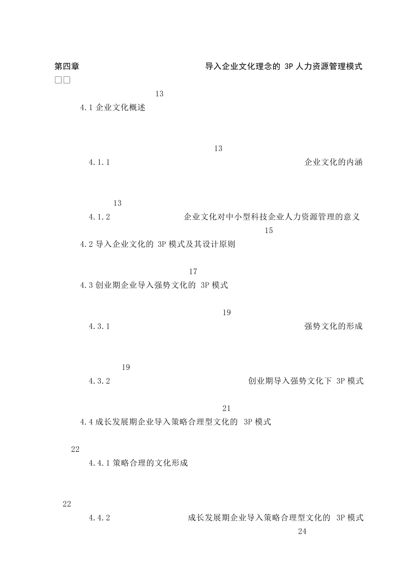 硕士论文范文 中小型科技企业人力资源管理模式的研究.doc_第3页