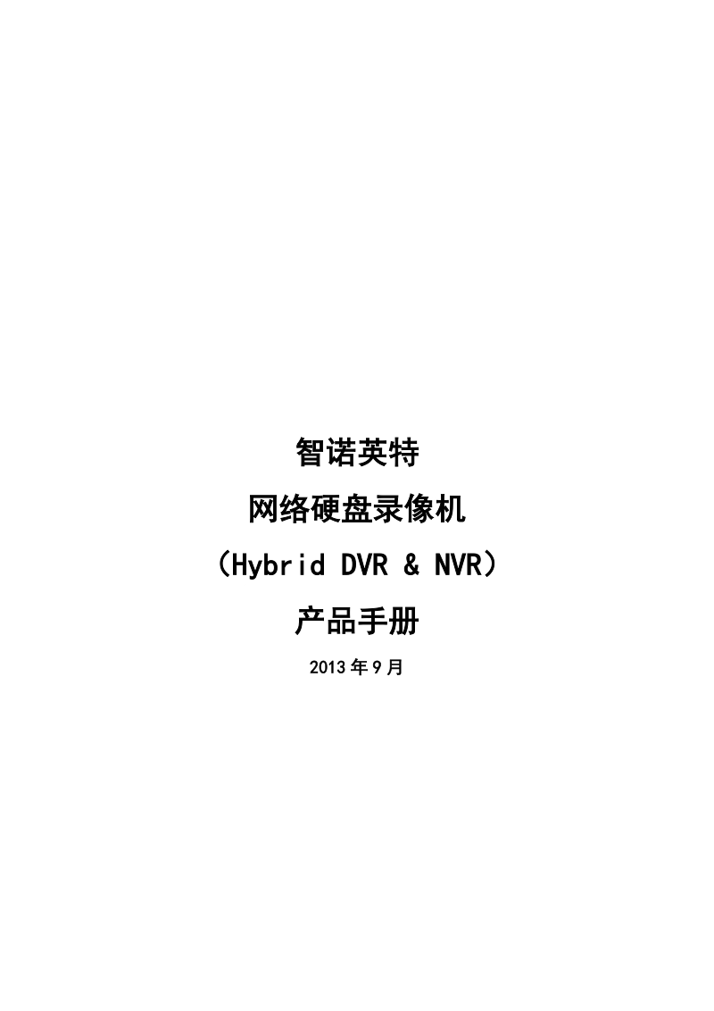 NVR产品手册.docx_第1页