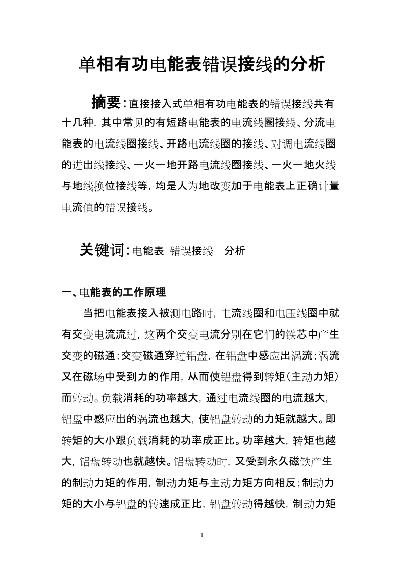 浅析常用单相有功电能表的错误接线(论文).doc_第1页