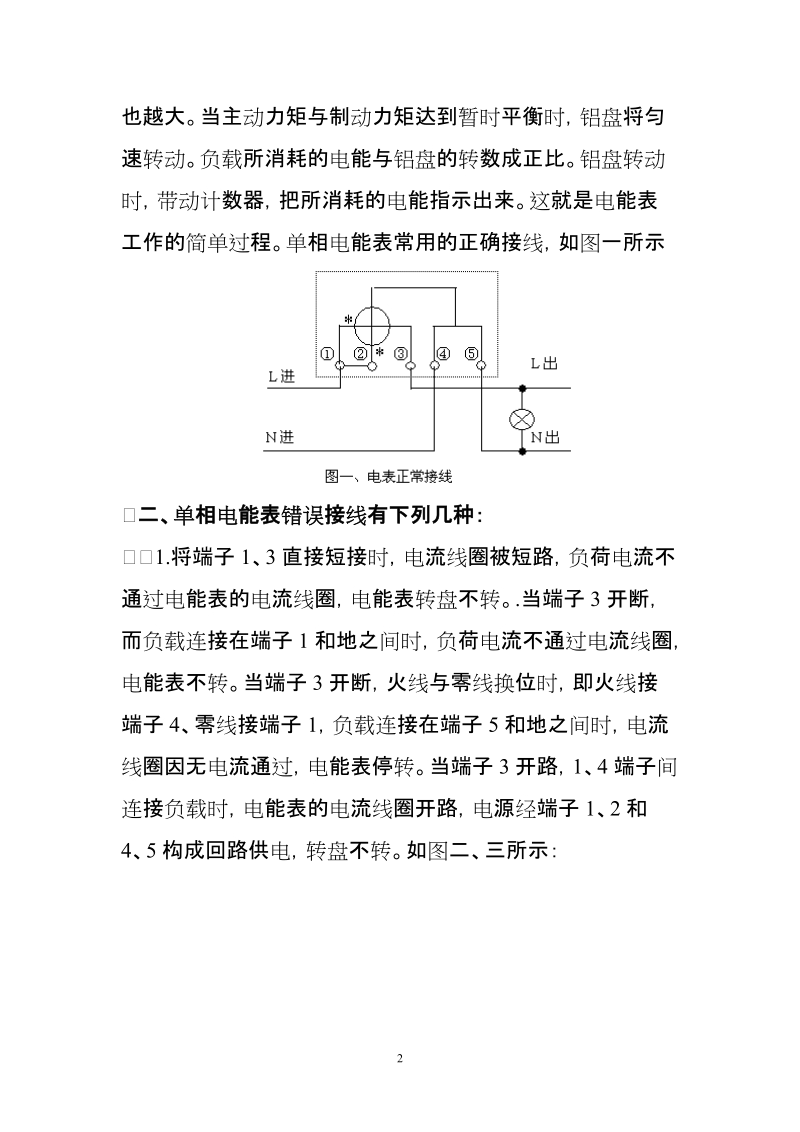 浅析常用单相有功电能表的错误接线(论文).doc_第2页