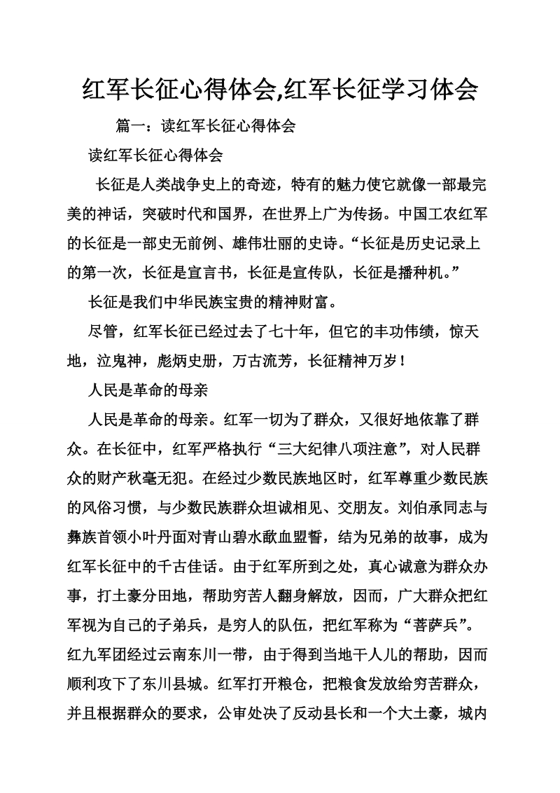 红 军长征心得体会,红 军长征学习体会.doc_第1页