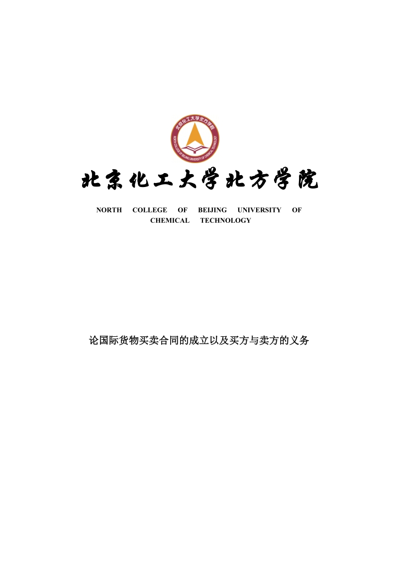 论国际货物买卖合同的成立以及买方与卖方的义务.doc_第1页