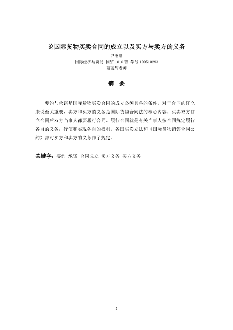 论国际货物买卖合同的成立以及买方与卖方的义务.doc_第2页