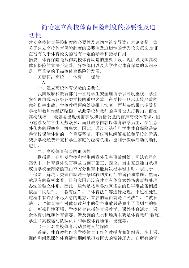 简论建立高校体育保险制度的必要性及迫切性.doc_第1页