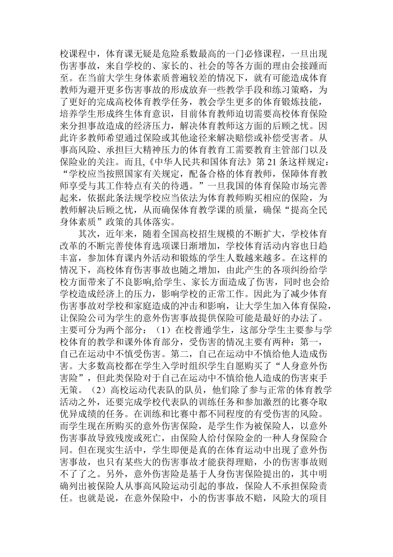 简论建立高校体育保险制度的必要性及迫切性.doc_第2页